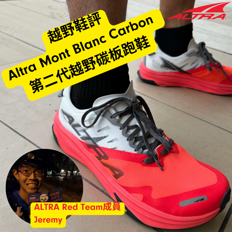越野鞋評 | Altra Mont Blanc Carbon 第二代越野碳板跑鞋 @Jeremy