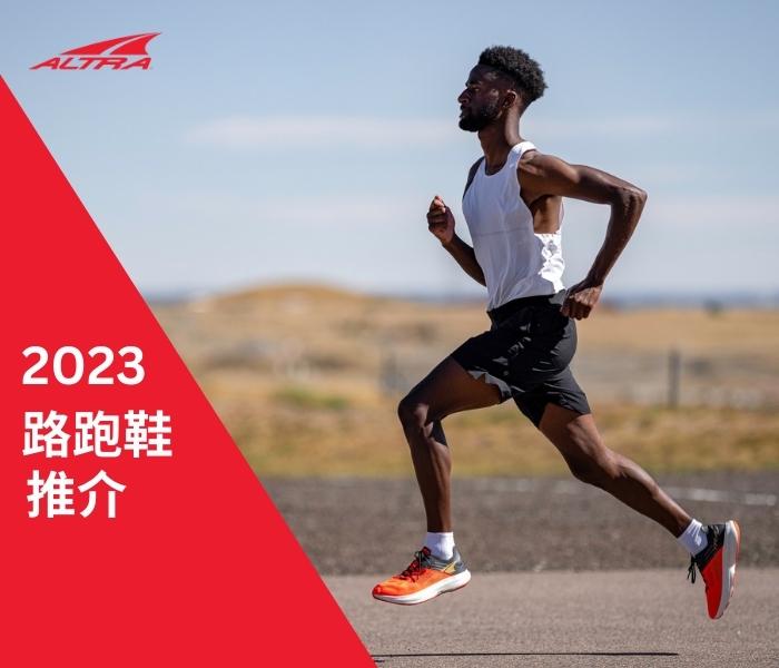2023 Altra路跑鞋款推介  一文幫你揀跑鞋！