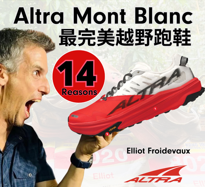 【14個理由評Altra Mont Blanc為最完美越野跑鞋 】Elliot Froidevaux