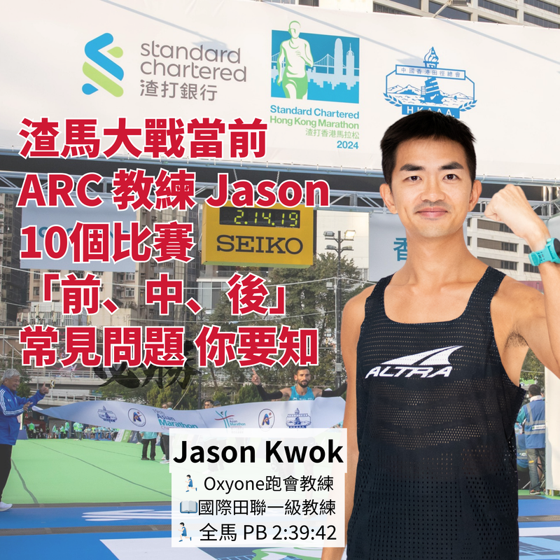 渣馬大戰當前 ALTRA Run Club 總教練 Jason 講解 -- 10個比賽「前、中、後」常見問題 你要知