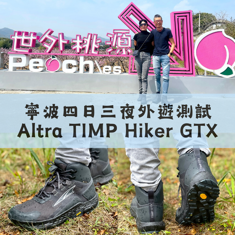 寧波四日三夜外遊測試 Altra TIMP Hiker GTX | 出外遠足旅行一對鞋搞掂