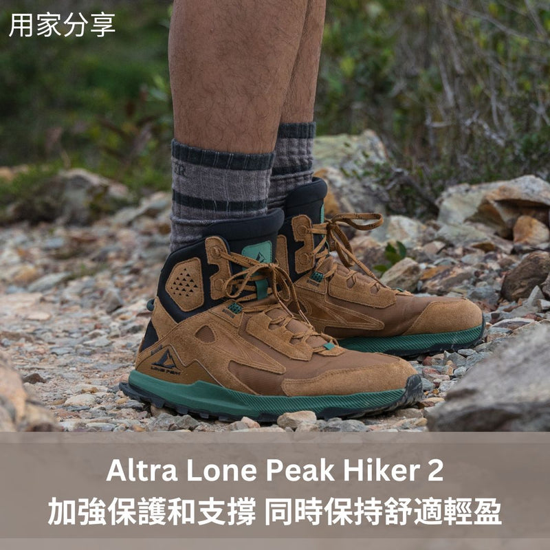 Altra Lone Peak Hiker 2 靈活與保護性兼備的中筒山鞋 - 用家評測分享
