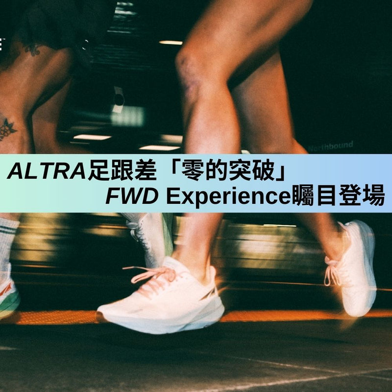 ALTRA「零的突破」 首推「低足跟差」 FWD Experience矚目登場