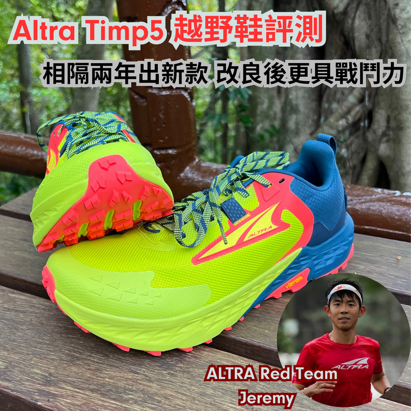 Altra Timp5 越野鞋評測 | 相隔兩年出新款．改良後更具戰鬥力