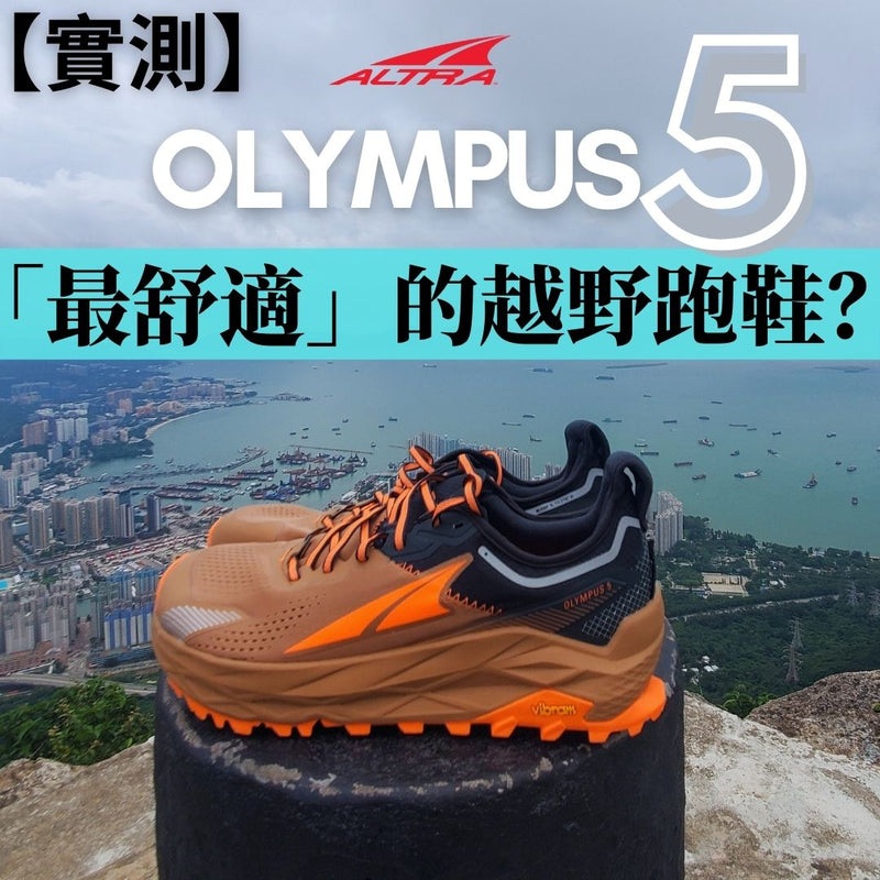 【山鞋實測】Altra Olympus 5 接近完美的山地越野跑鞋 - 用家評測分享