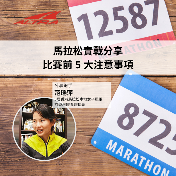 五屆香港馬拉松冠軍的 5 個比賽貼士